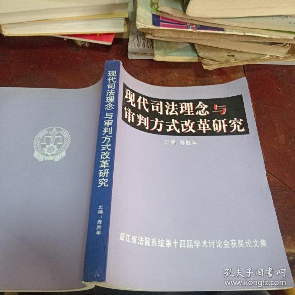 现代司法理念与审判方式改革研究：浙江省法院系统第十四庙学术讨论会获奖伦文集