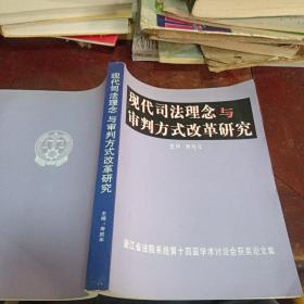 现代司法理念与审判方式改革研究：浙江省法院系统第十四庙学术讨论会获奖伦文集