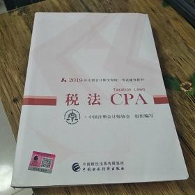 注册会计师2019教材 CPA 2019年注册会计师全国统一考试辅导教材:税法