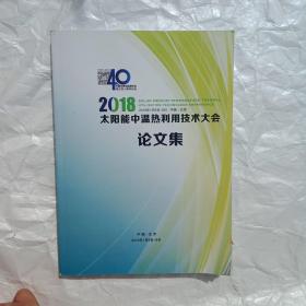 5018太阳能中温热利用技术大会论文集