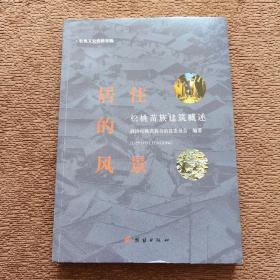 居住的风景（松桃文史资料专辑）