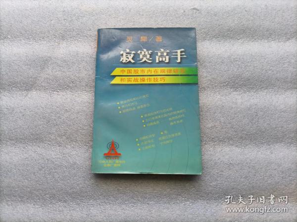 寂寞高手：中国股市内在规律研究和实战操作技巧