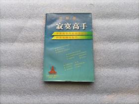 寂寞高手：中国股市内在规律研究和实战操作技巧