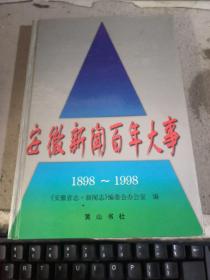 安徽新闻百年大事1898~1998