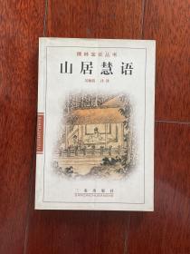 儒林宝训丛书：山居慧语 一版一印 仅印6000册 ktg6下1