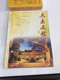 太原文化（2009/1）创刊号