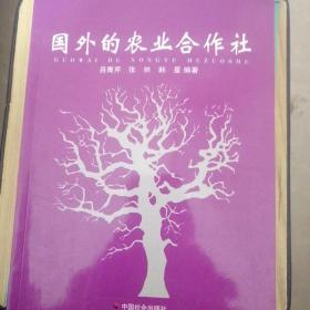 國(guó)外的農(nóng)業(yè)合作社一版一印