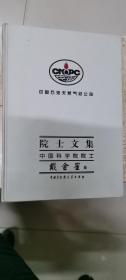 中国石油天然气总公司院士文集.中国科学院院士戴金星集