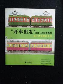 开车出发，交通工具绘本系列