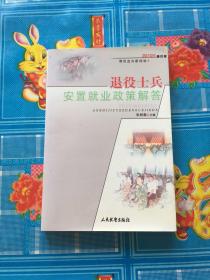 退役士兵安置就业政策解答:2009年版