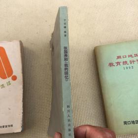 张国焘和 我的回忆 　于吉楠 四川人民出版社 周口地区教育资料 1992 黄河水
