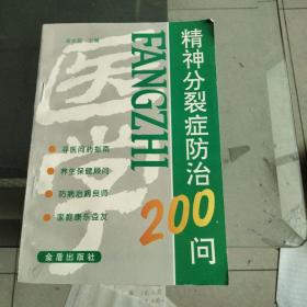 精神分裂症防治200问