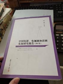 中国电影、电视剧和话剧发展研究报告（2017卷）