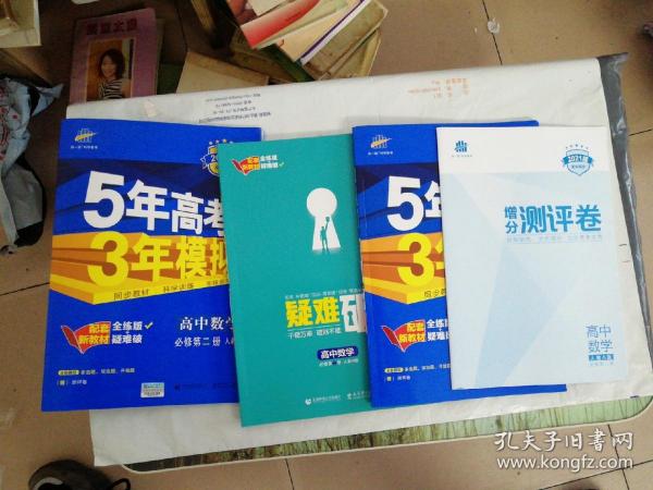 曲一线高中数学必修第二册人教A版2021版高中同步配套新教材 全练版+疑难破+增分测评 5年高考3年模拟