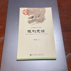 中国史话·近代精神文化系列：报刊史话