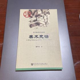 中国史话·近代精神文化系列：美术史话