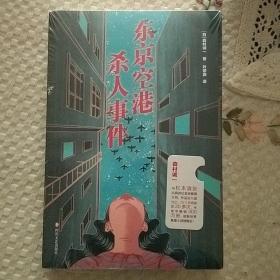 东京空港杀人事件（日本社会派推理大师森村诚一代表作）