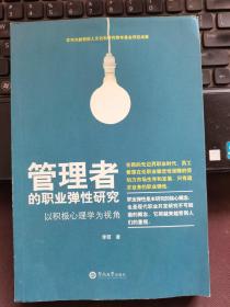 管理者的职业弹性研究：以积极心理学为视角