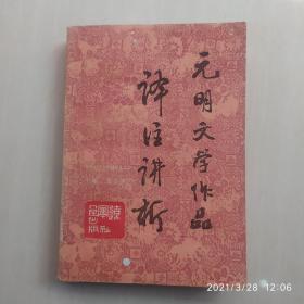元明文学作品译注讲析