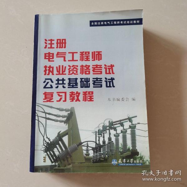 全国注册电气工程师考试培训教材：注册电气工程师执业资格考试公共基础考试复习教程