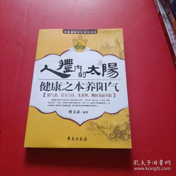 人体内的太阳：健康之本养阳气 后封面有点水印