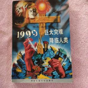 "预言,还是谎言:1999--巨大灾难降临人类"