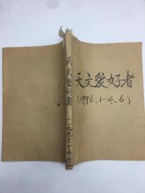 天文爱好者1996年第1-4.6期5本合订