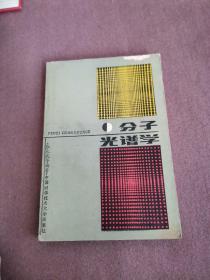 分子光谱学  中国科学技术大学出版社