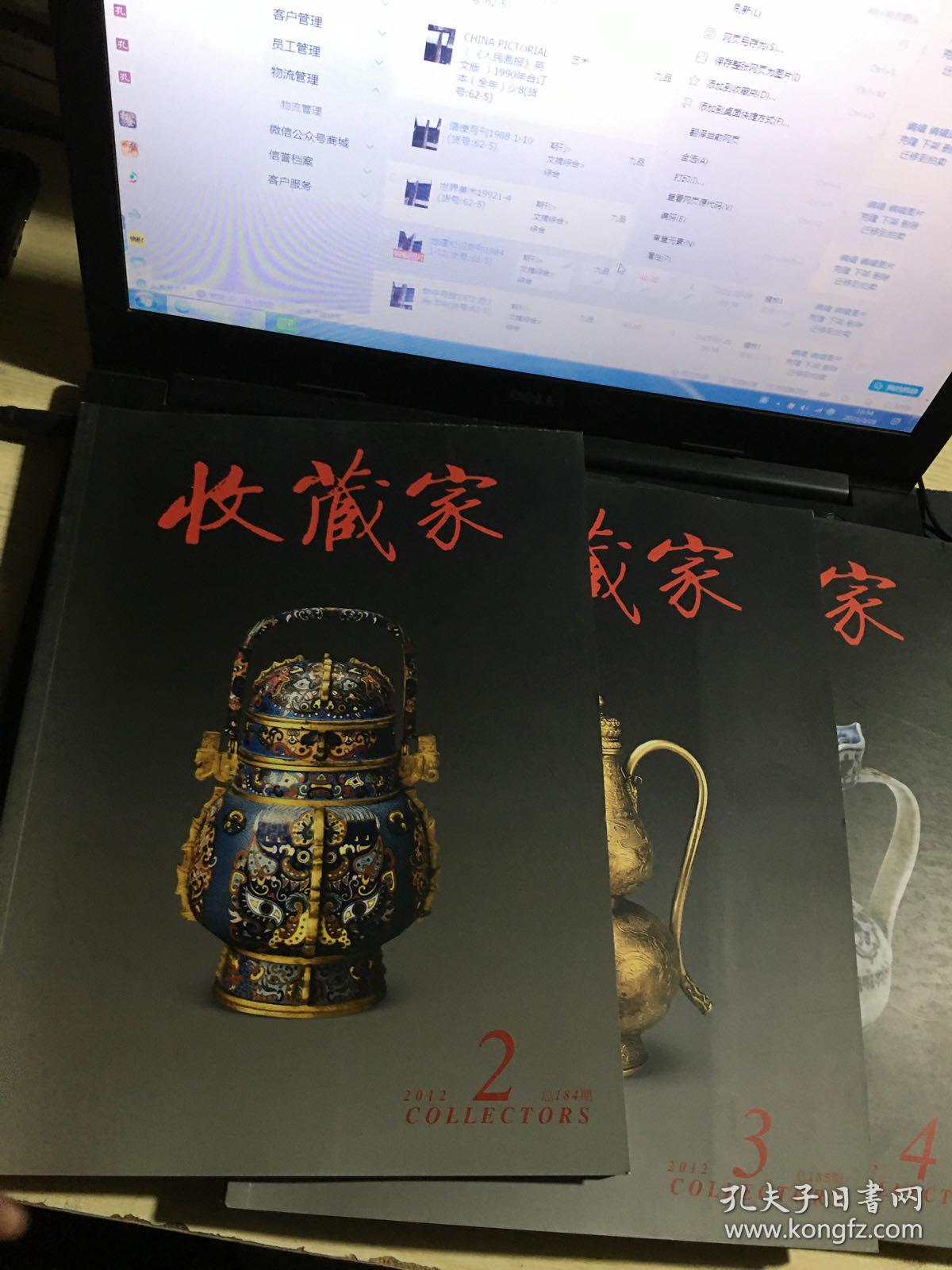 收藏家2012（1、2、3、4）