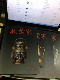 收藏家2012（1、2、3、4）