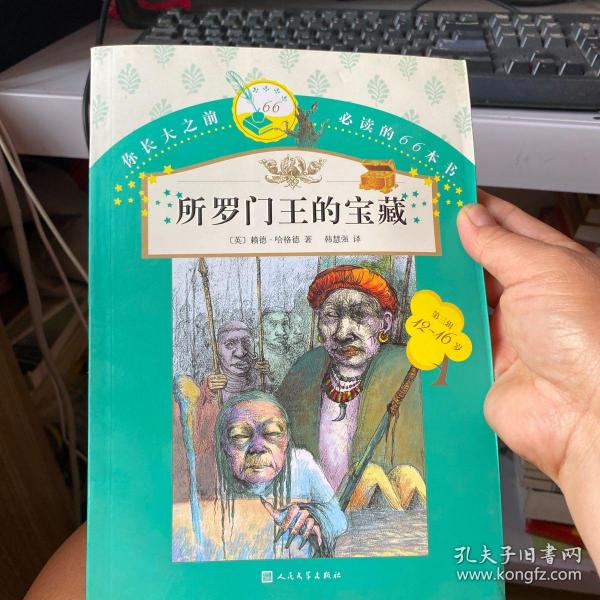 你长大之前必读的66本书：所罗门王的宝藏