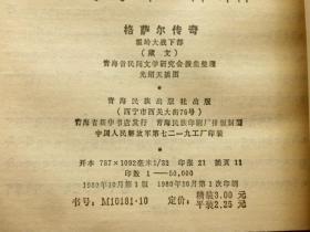 格萨尔传奇——霍岭大战 上下部（平装，藏文版 ，80年1版1印）