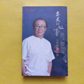 春天的故事 放飞梦想 王佑贵作品精选100首（DVD）全新未拆包装