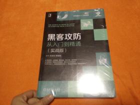 黑客攻防：从入门到精通（实战版）