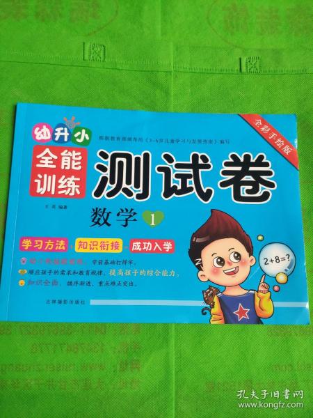 幼升小全能训练测试卷：数学1（全彩手绘版）