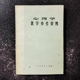 心理学教学参考资料