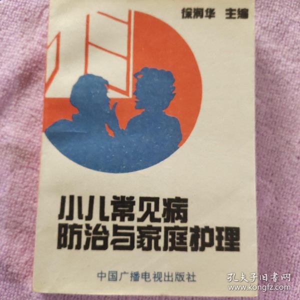 小儿常见病防治与家庭护理