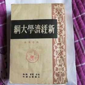 49年版有中华人民共和国成立纪念戳记的新经济学大纲