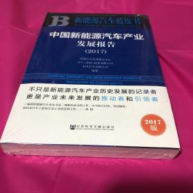 中国新能源汽车产业发展报告（2017）/新能源汽车蓝皮书