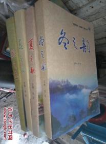 《我爱辉县四季梦》春之韵夏之韵秋之韵东之韵四本和售 辉县地方史志资料