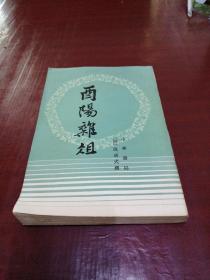 酉阳杂俎（1981年一版一印）