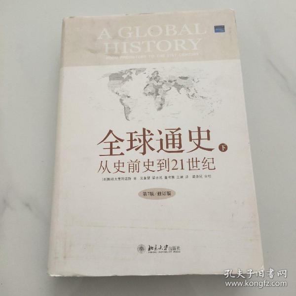 全球通史：From Prehistory to the 21st Century