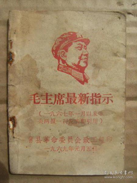 毛主席最新指示 (一九六七年一月以来中央两报一刊发表和引用)