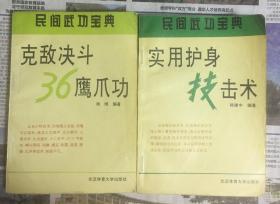 实用护身技击术、克敌决斗36鹰爪功（两册合售）