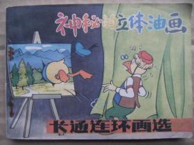 神秘的立体油画-卡通连环画选 根据联邦德国米老鼠画刊