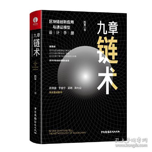 九章链术：区块链创新应用与通证模型设计手册