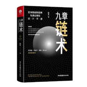 九章链术：区块链创新应用与通证模型设计手册