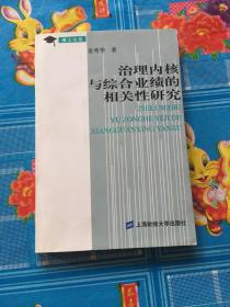 治理内核与综合业绩的相关性研究