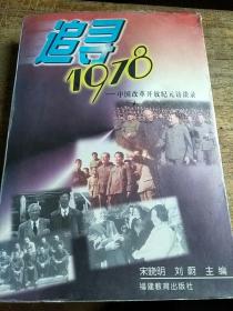 追寻1978:中国改革开放纪元访谈录