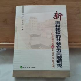 新农村建设的社会合力问题研究:以皇城村近30年改革发展为例